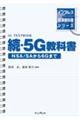 続・5G教科書NSA/SAから6Gまで