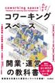 �悭�킩��R���[�L���O�X�y�[�X�J�ƁE�^�c�̋��ȏ�