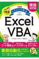 できるイラストで学ぶ入社1年目からのExcel VBA 増強改訂版
