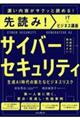 先読み!サイバーセキュリティ 生成AI時代の新たなビジネスリスク