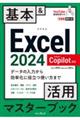Excel 2024 Copilot対応 基本&活用マスターブック