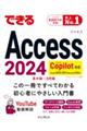 できるAccess 2024
