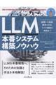 LLM本番システム構築ノウハウ