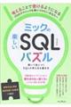 ミックの楽しいSQLパズル 解いて身につくSQLの考え方&書き方