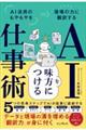AIを味方につける仕事術 AI活用のもやもやを現場の力に翻訳する