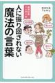 精神科医Tomyの人に振り回されない魔法の言葉