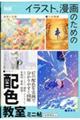 イラスト、漫画のための配色教室 ミニ帖