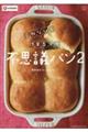 作業5分で不思議パン 2