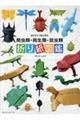 切らずに1枚で折る 爬虫類・両生類・昆虫類折り紙図鑑