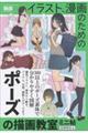 イラスト、漫画のためのポーズの描画教室ミニ帖