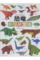 切らずに1枚で折る恐竜折り紙図鑑