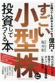 一生働いても貯められない1億円をすごい小型株に投資してつくる本