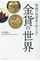 9割の投資家が知らない金貨の世界