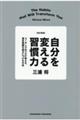 自分を変える習慣力 改訂新版