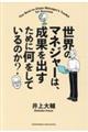 世界のマネジャーは、成果を出すために何をしているのか?