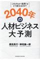 2040年の人材ビジネス大予測