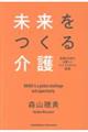 未来をつくる介護