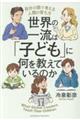 ���E�̈ꗬ�́u�q�ǂ��v�ɉ��������Ă���̂�