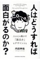 人はどうすれば面白がるのか?