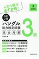 改訂2版ハングル能力検定試験3級完全対策