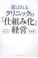 選ばれるクリニックの「仕組み化」経営
