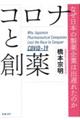 コロナと創薬 なぜ日本の製薬企業は出遅れたのか
