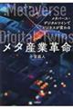 メタ産業革命