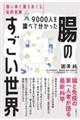 9000人を調べて分かった腸のすごい世界