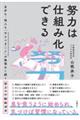 努力は仕組み化できる 自分も・他人も「やるべきこと」が無理なく続く努力の行動経済学