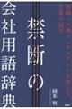 禁断の会社用語辞典