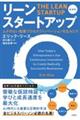 リーン・スタートアップ 新装版