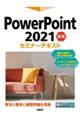 PowerPoint2021基礎セミナーテキスト