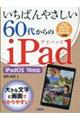 いちばんやさしい60代からのiPad