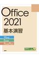Office 2021基本演習