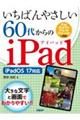 いちばんやさしい60代からのiPad
