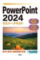 PowerPoint2024セミナーテキスト