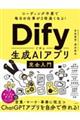 コーディング不要で毎日の仕事が5倍速くなる!Difyで作る生成AIアプリ完全入門