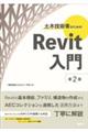 土木技術者のためのRevit入門 第2版