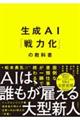 生成AI「戦力化」の教科書