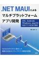 .NET MAUIによるマルチプラットフォームアプリ開発