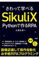 さわって学べるSikuliX