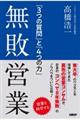 無敗営業