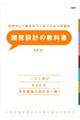 開発設計の教科書