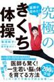 医師が認めた!究極のきくち体操