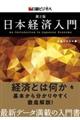 日本経済入門 第2版