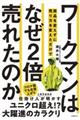 ワークマンは商品を変えずに売り方を変えただけでなぜ2倍売れたのか