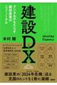 建設DX