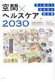 空間×ヘルスケア2030