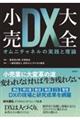 小売DX大全 オムニチャネルの実践と理論