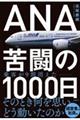 ANA苦闘の1000日